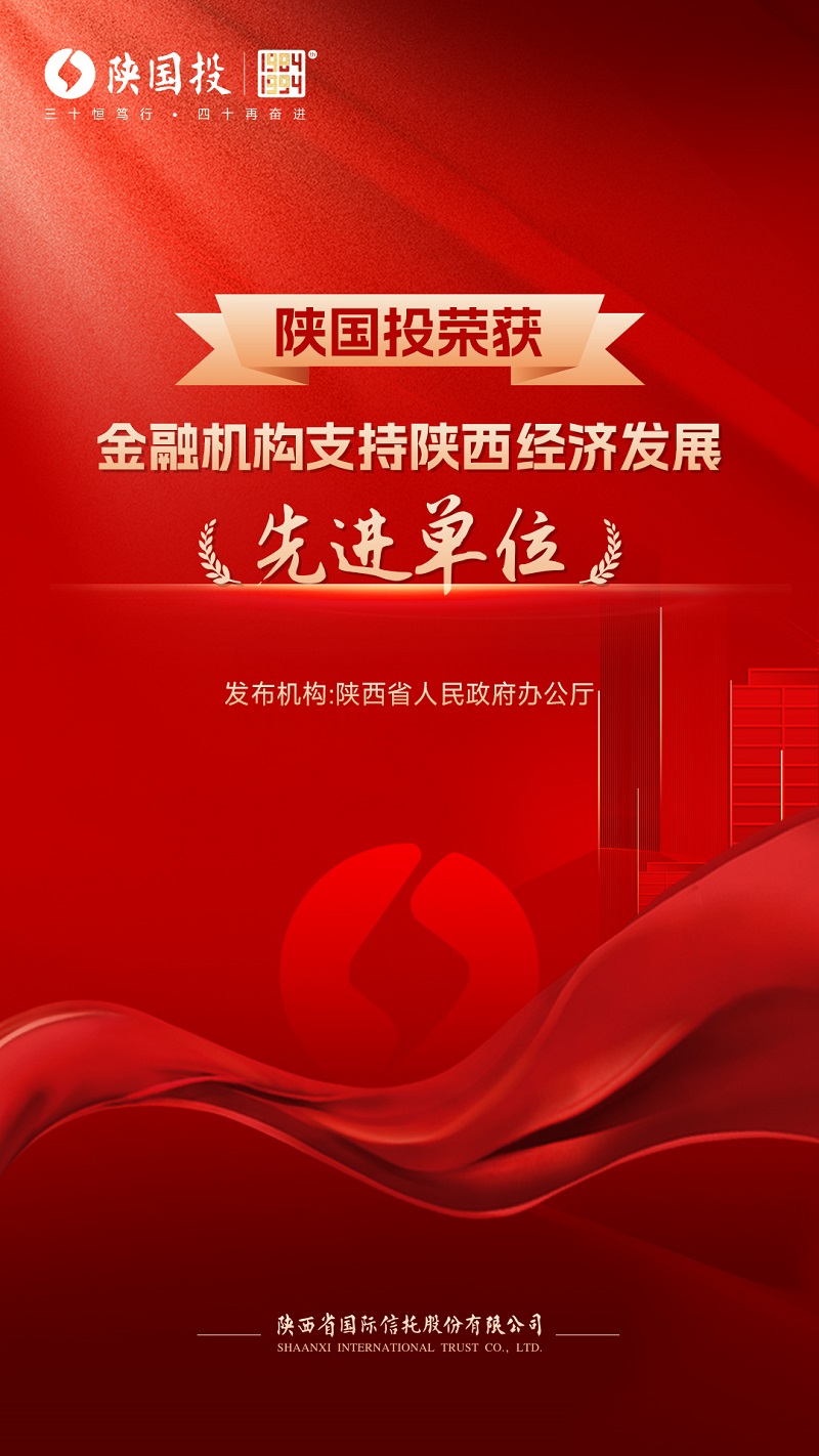 1月11日 公司被省政府表彰為支持陜西經(jīng)濟發(fā)展先進(jìn)單位.jpg
