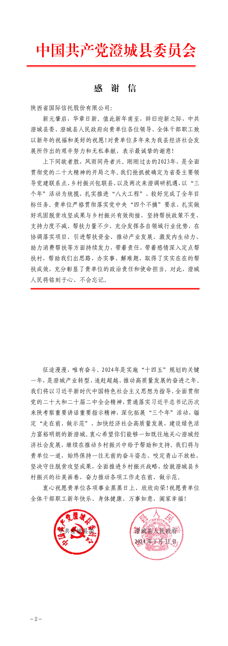 2月7日 中共澄城縣委、澄城縣人民政府向公司致感謝信_00.png